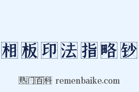 相板印法指略钞是什么意思的图片